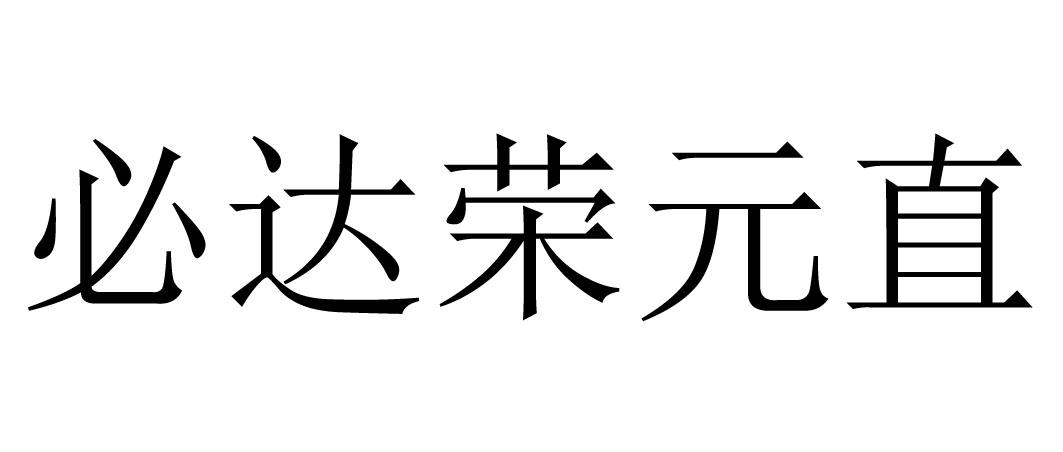 必達榮元直