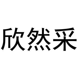 郑州丙利食品销售有限公司商标欣然采（16类）多少钱？