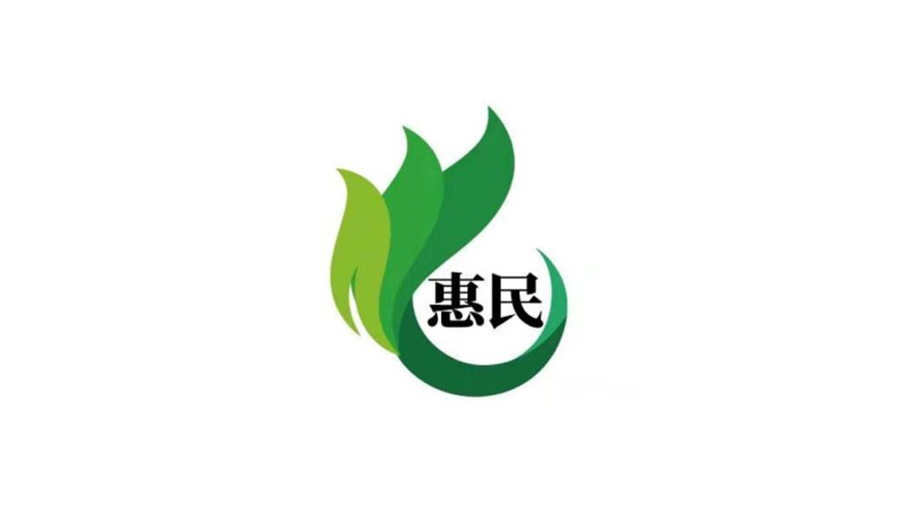 惠民