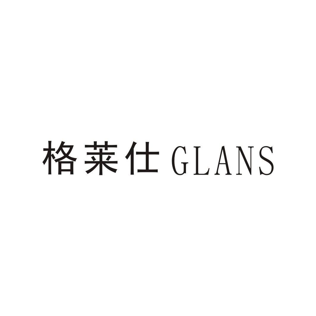 格莱仕 glans