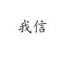 我信
