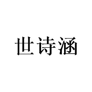 广州隆旻家居有限公司商标世诗涵（25类）商标买卖平台报价，上哪个平台最省钱？