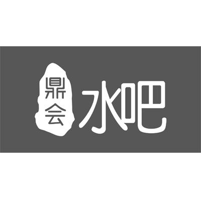 鼎会水吧
