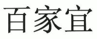 百家宜