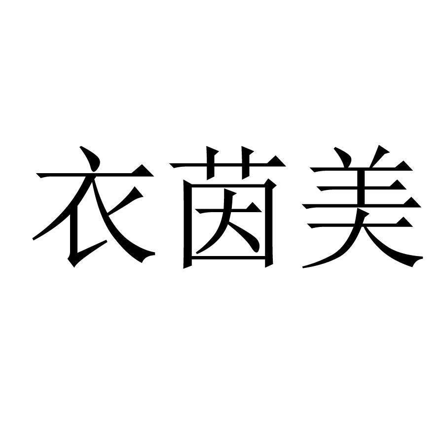 辛集市衣茵美日化有限公司-戎丽_工商_风险信息 天眼查