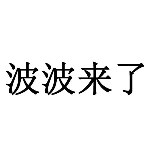 波波来了
