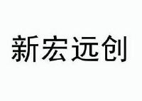 北京新宏远创投资顾问有限公司