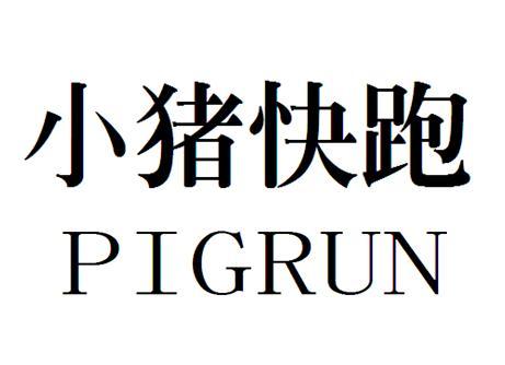 罗俊商标小猪快跑 PIGRUN（03类）商标转让费用多少？