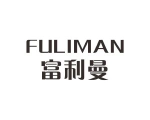 陈琳商标富利曼（09类）商标转让费用及联系方式