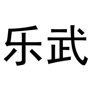 金华萧然策意商贸有限公司商标乐武（03类）商标转让费用多少？