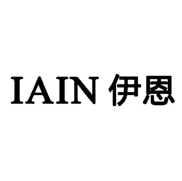 伊恩iain