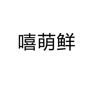 永城市军强食品销售有限公司商标嘻萌鲜（33类）商标转让费用及联系方式