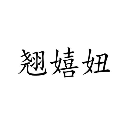 河南橙橙文化科技有限公司商标翘嬉妞（25类）商标买卖平台报价，上哪个平台最省钱？