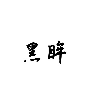 合肥斯姆雷品牌管理有限公司商标黑眸（09类）商标转让流程及费用
