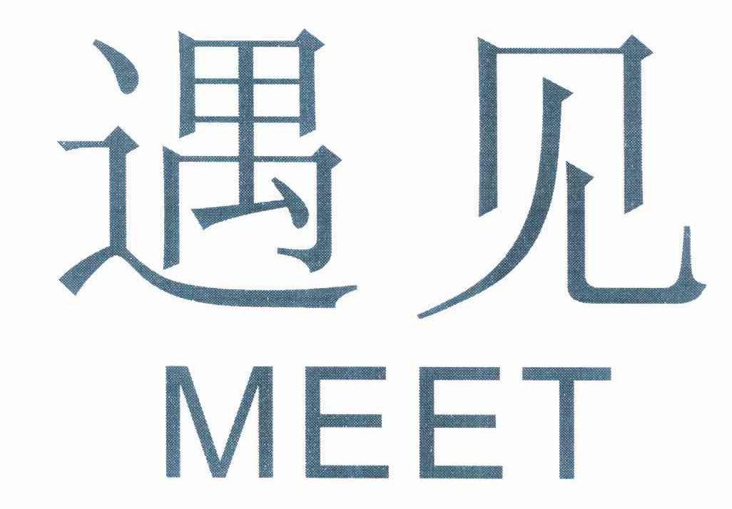 em>遇见/em meet