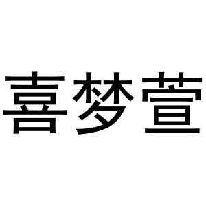 潘秋粉商标喜梦萱（16类）商标转让费用多少？