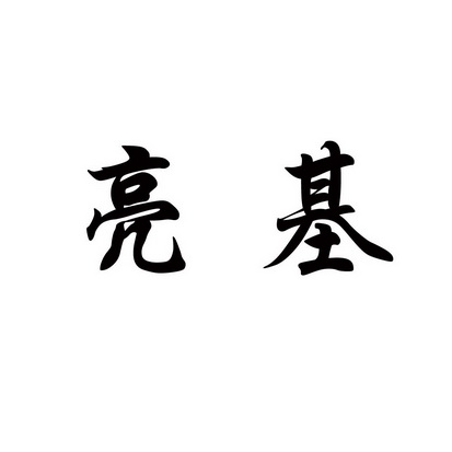 潍坊和合包装有限公司商标亮基（09类）商标买卖平台报价，上哪个平台最省钱？