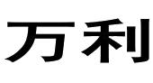 万利