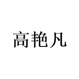 广州仕晃家居有限公司商标高艳凡（20类）商标转让费用及联系方式