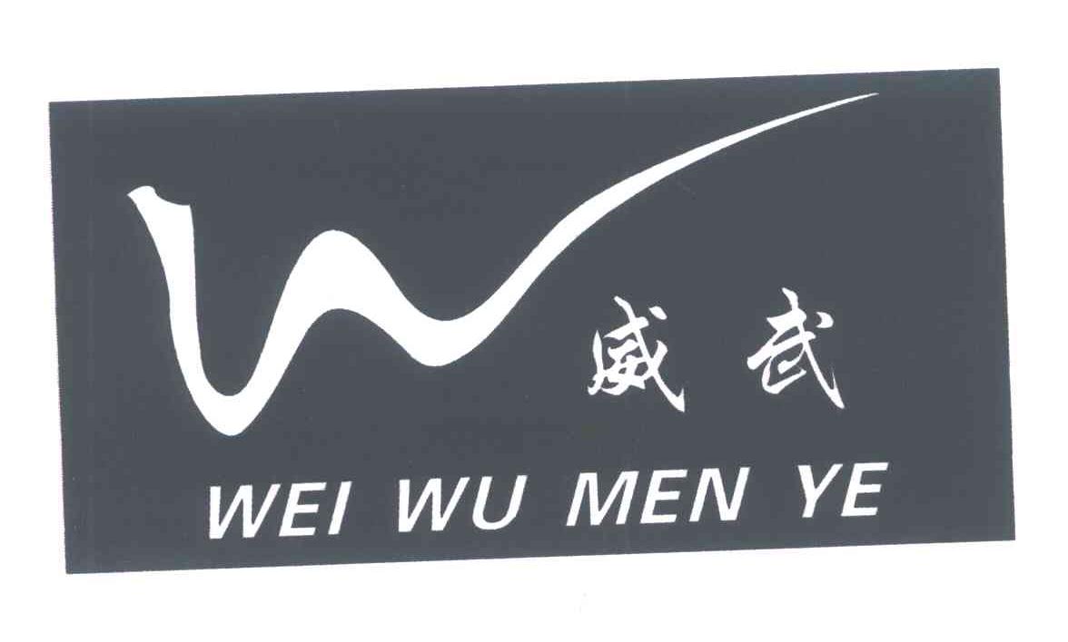 威武; em>w /em>