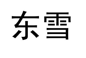 东雪