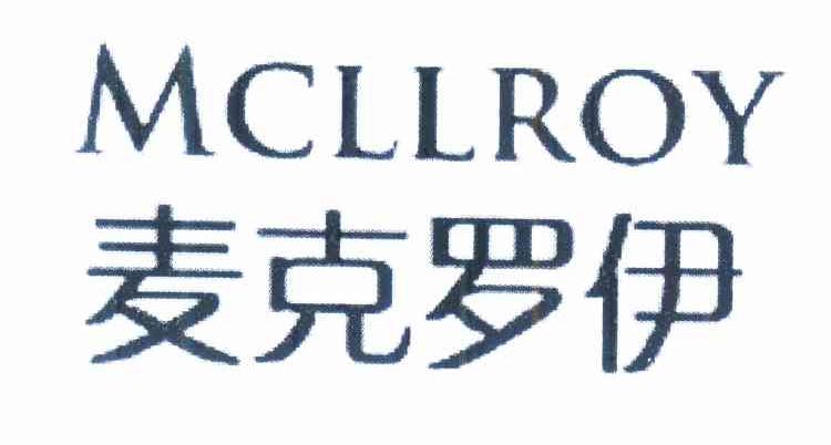 进贤县乐陶陶百货超市商标麦克罗伊 MCLLROY（11类）多少钱？