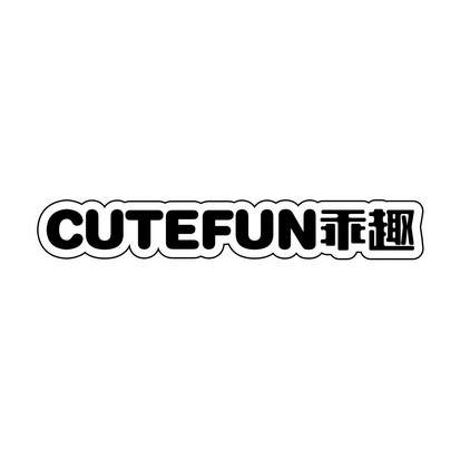 广州藏知品牌管理有限公司商标乖趣 CUTEFUN（28类）商标转让费用多少？商标图样1
