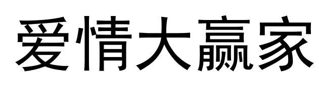 爱情大赢家