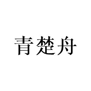 涂世海商标青楚舟（16类）商标买卖平台报价，上哪个平台最省钱？