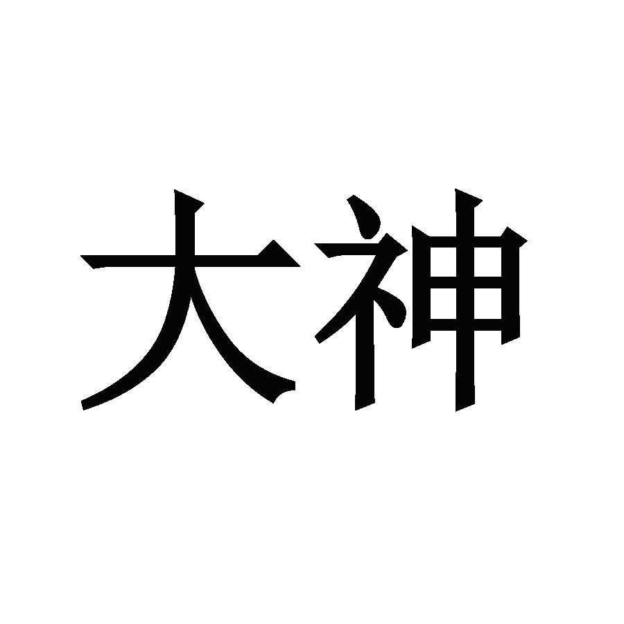 大神