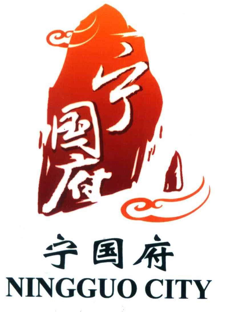 宁国府ningguocity