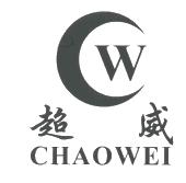 超威;chaowei;cw
