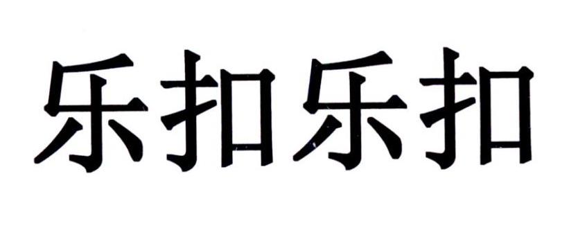 乐扣乐扣_注册号24170058_商标注册查询 - 天眼查