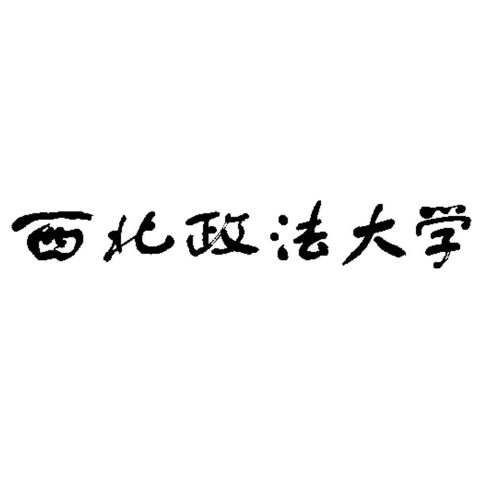 西北政法大学