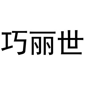秦汉新城曼捷百货店商标巧丽世（31类）商标转让多少钱？