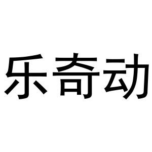 秦汉新城曼捷百货店商标乐奇动（21类）商标转让费用及联系方式
