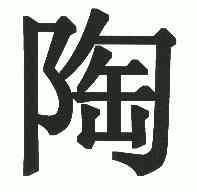 商标详情微信或天眼查app扫一扫查看详情 陶 申请注册号:6543045国际