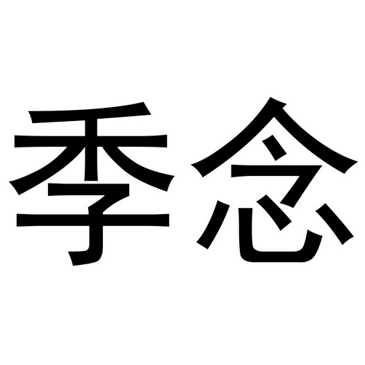 郑州塔曼电子科技有限公司商标季念（09类）商标转让费用多少？