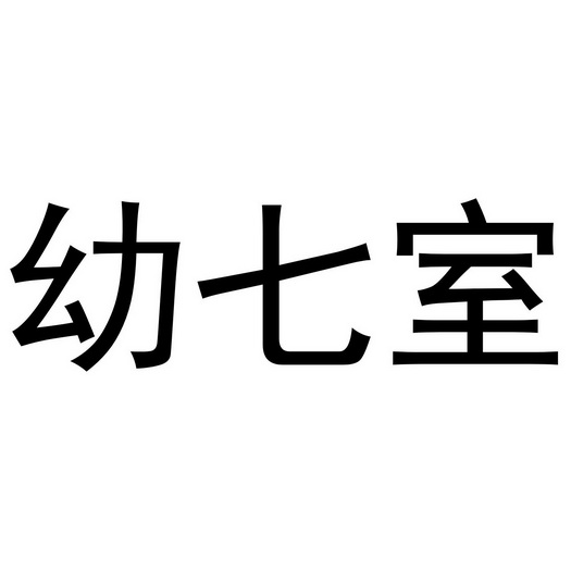 芜湖洛安建材贸易有限公司商标幼七室（28类）多少钱？