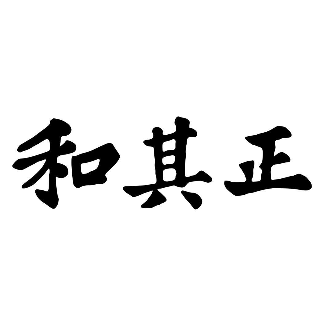 和其正_注册号6319206_商标注册查询 天眼查