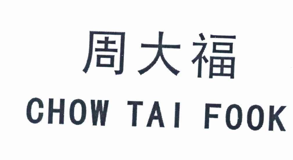 周大福 chow tai fook