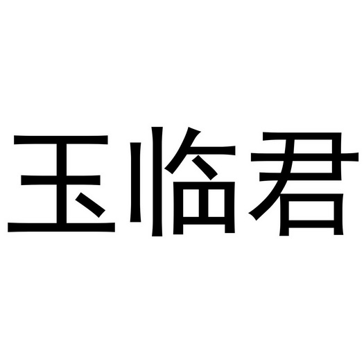 西安市雁塔区融鹏佳百货商贸行商标玉临君（24类）商标转让费用及联系方式