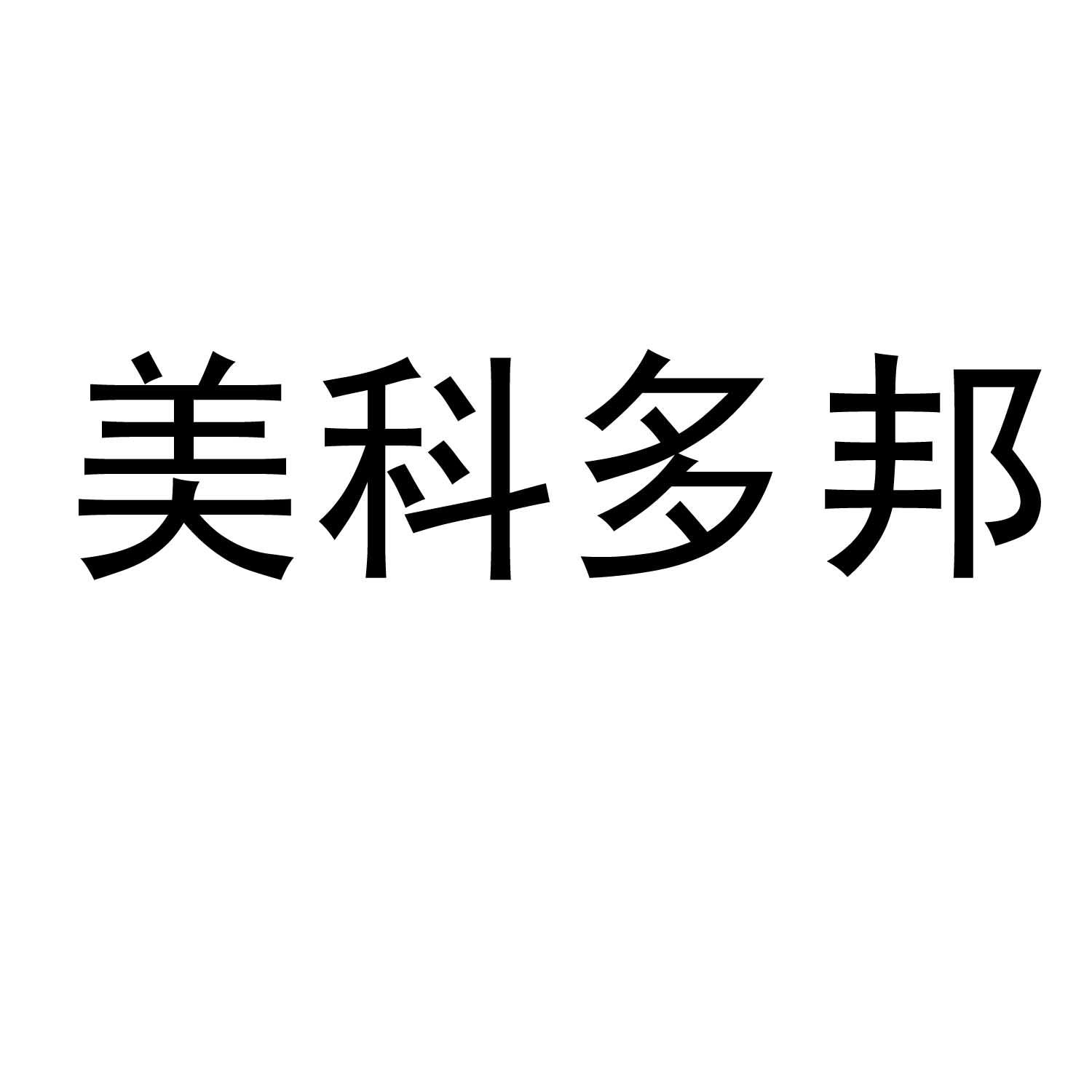 美科多邦_註冊號41184411_商標註冊查詢 - 天眼查