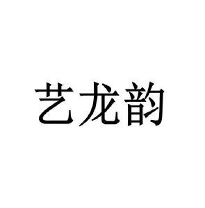 河南省天柱彩钢有限公司商标艺龙韵（35类）商标转让费用及联系方式