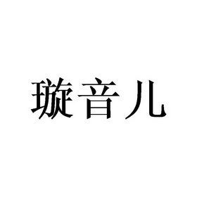 李胜民商标璇音儿（24类）商标转让费用多少？