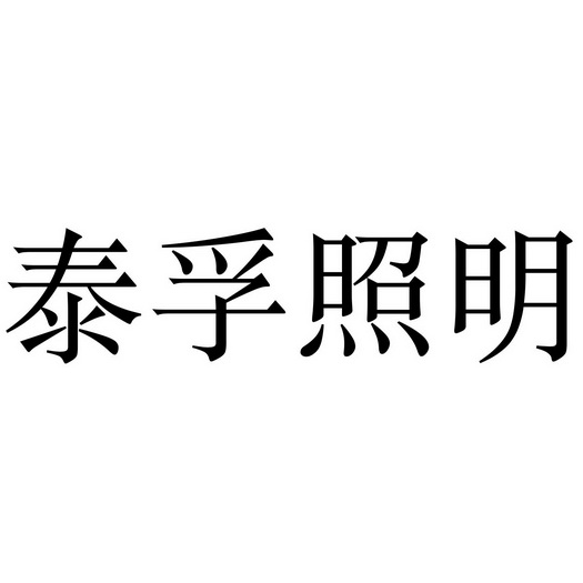 泰孚照明