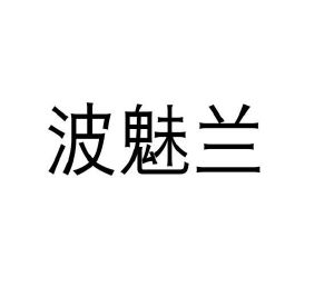 赵琪雯商标波魅兰（25类）商标买卖平台报价，上哪个平台最省钱？