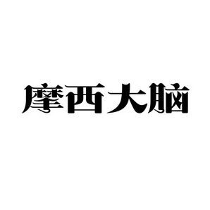 上海蓝界保洁服务有限公司商标摩西大脑（09类）商标转让费用及联系方式
