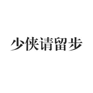 少俠請留步