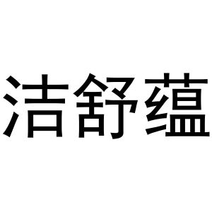 凡贯英商标洁舒蕴（21类）商标转让流程及费用